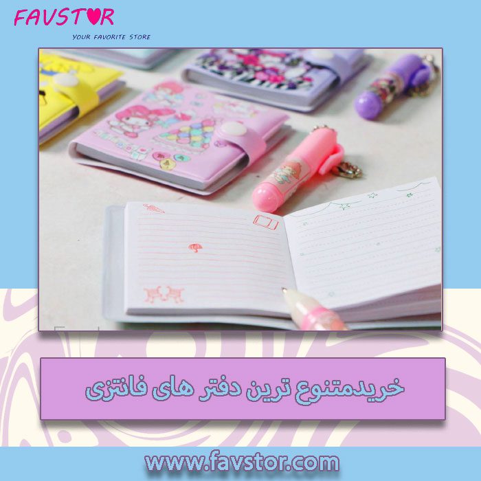 خرید دفتر فانتزی