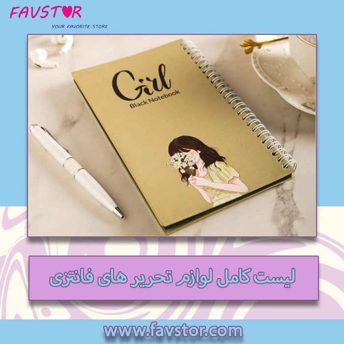 لیست لوازم تحریر فانتزی