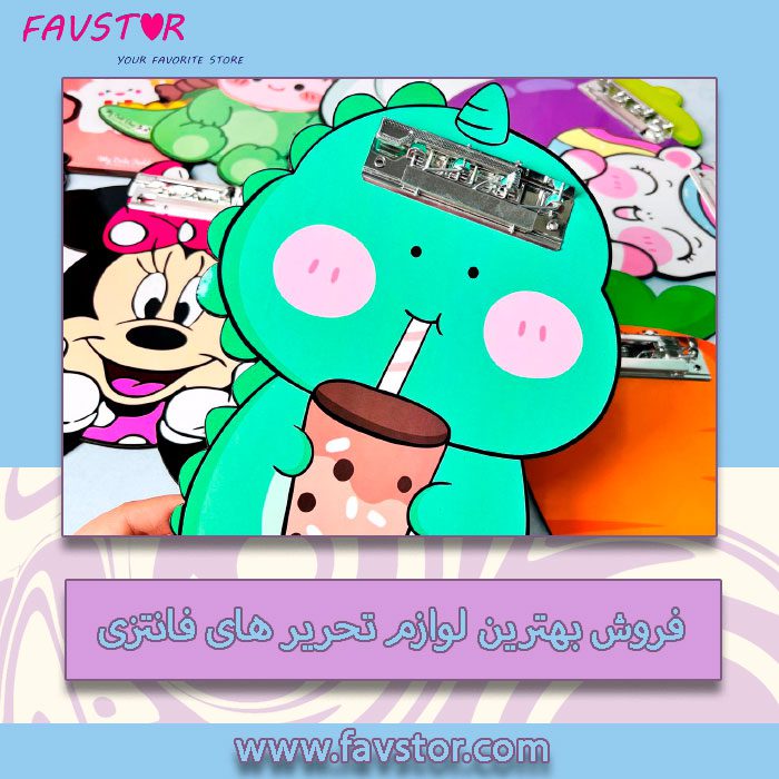 فروش لوازم تحریر فانتزی