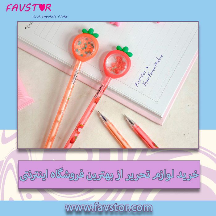 فروشگاه اینترنتی لوازم تحریر