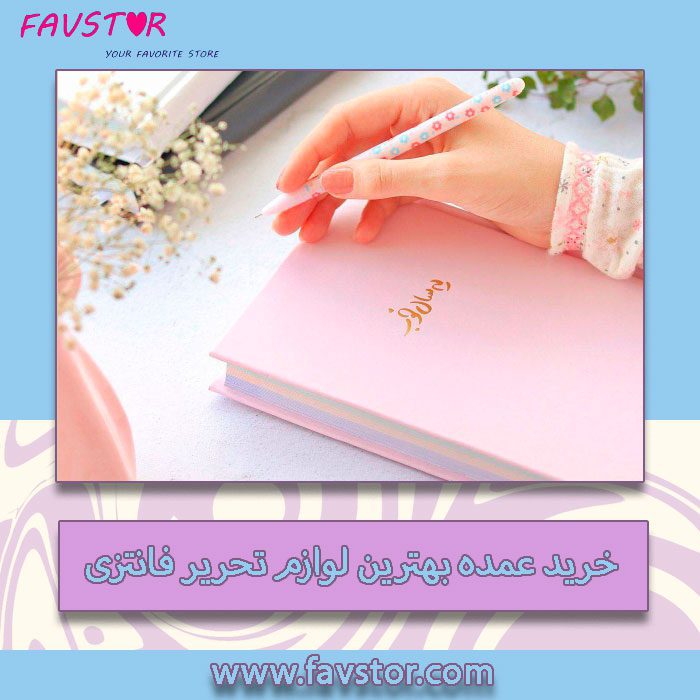 لوازم تحریر فانتزی عمده