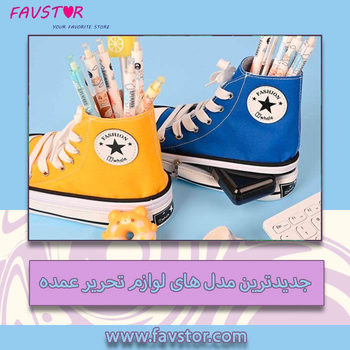 جدید ترین لوازم تحریر عمده