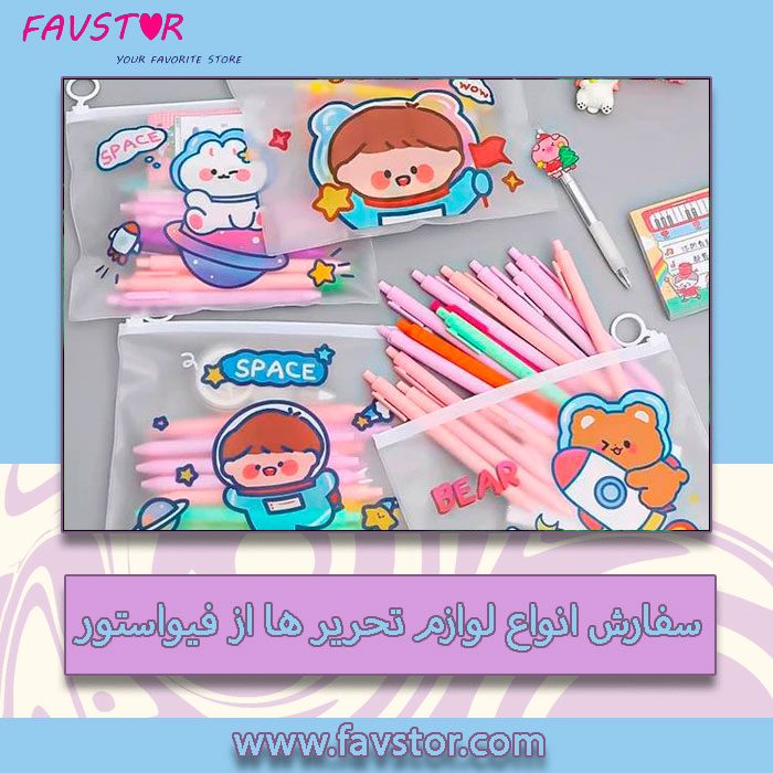 سفارش لوازم تحریر