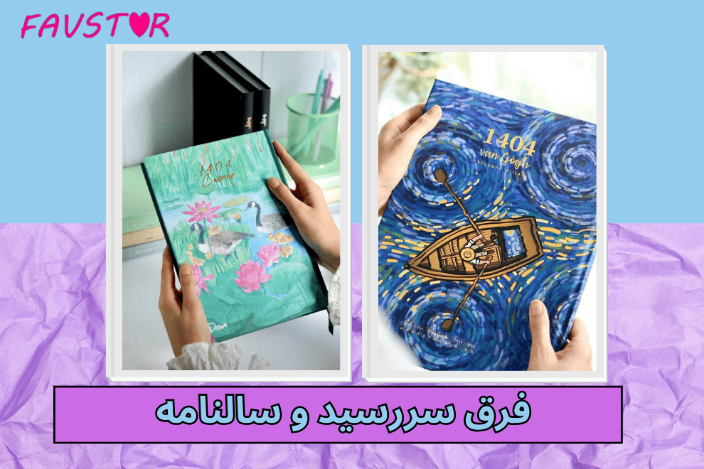 فرق سررسید و سالنامه در چیست؟