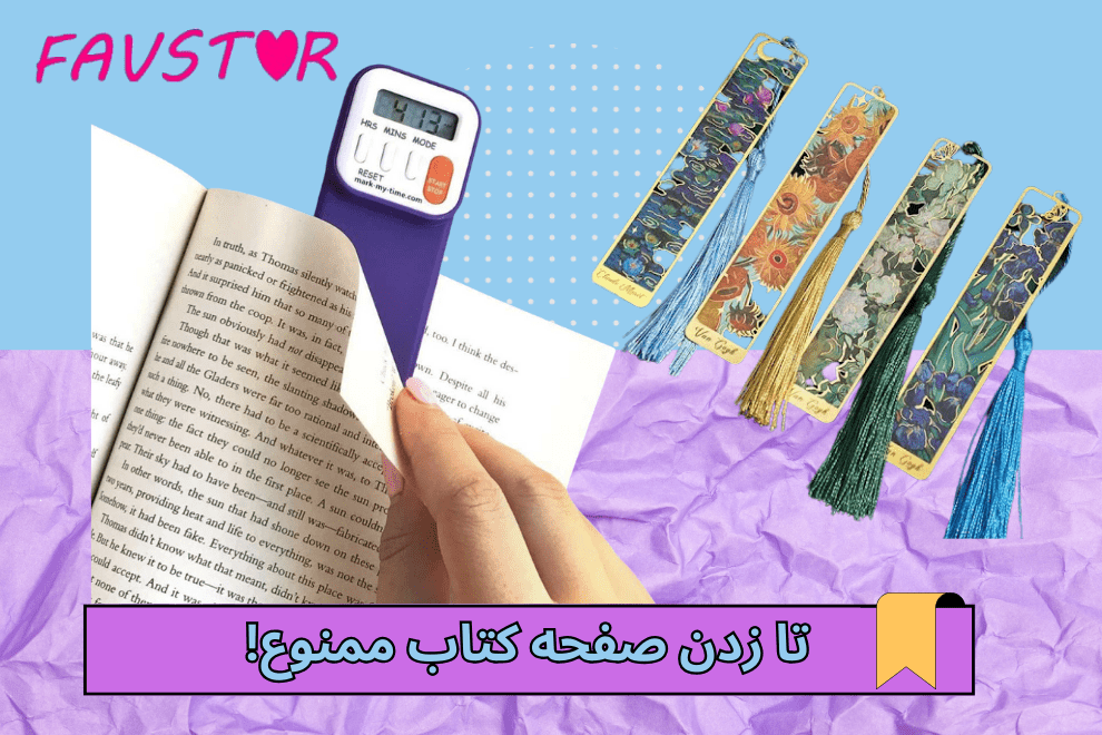 جذاب‌ترین مدل‌های بوک مارک: راهنمای انتخاب نشانگر کتاب برای کتاب خوانان