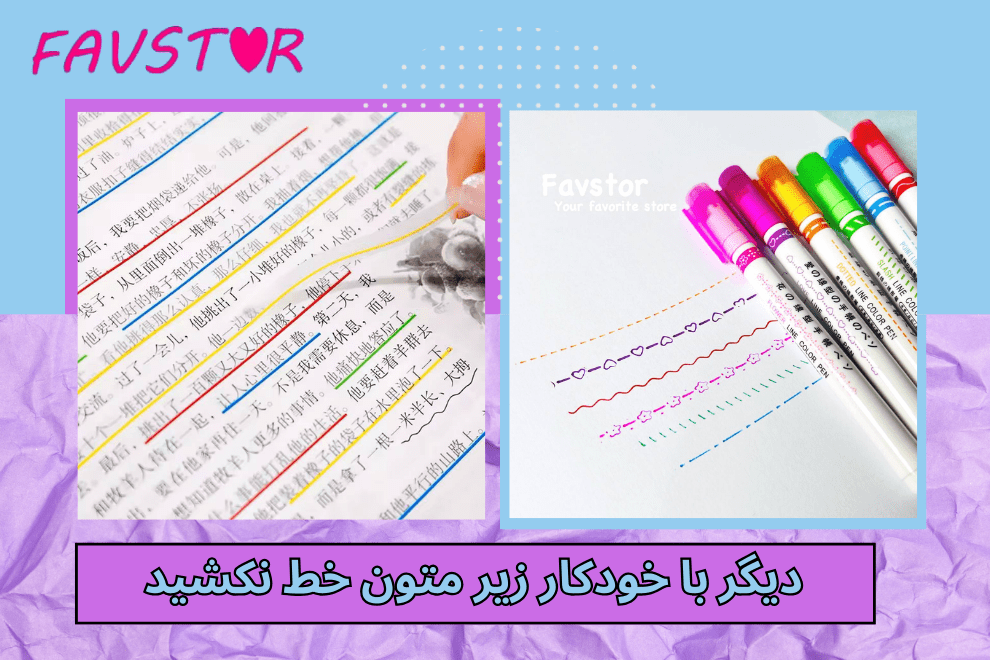 جدیدترین مدل های هایلایتر و لاینر: دیگر با خودکار زیر متون خط نکشید!
