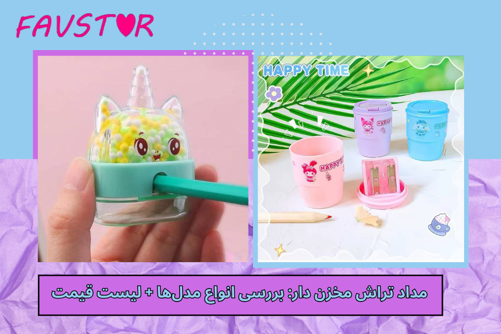 مداد تراش مخزن دار: بررسی انواع مدل‌ها + لیست قیمت