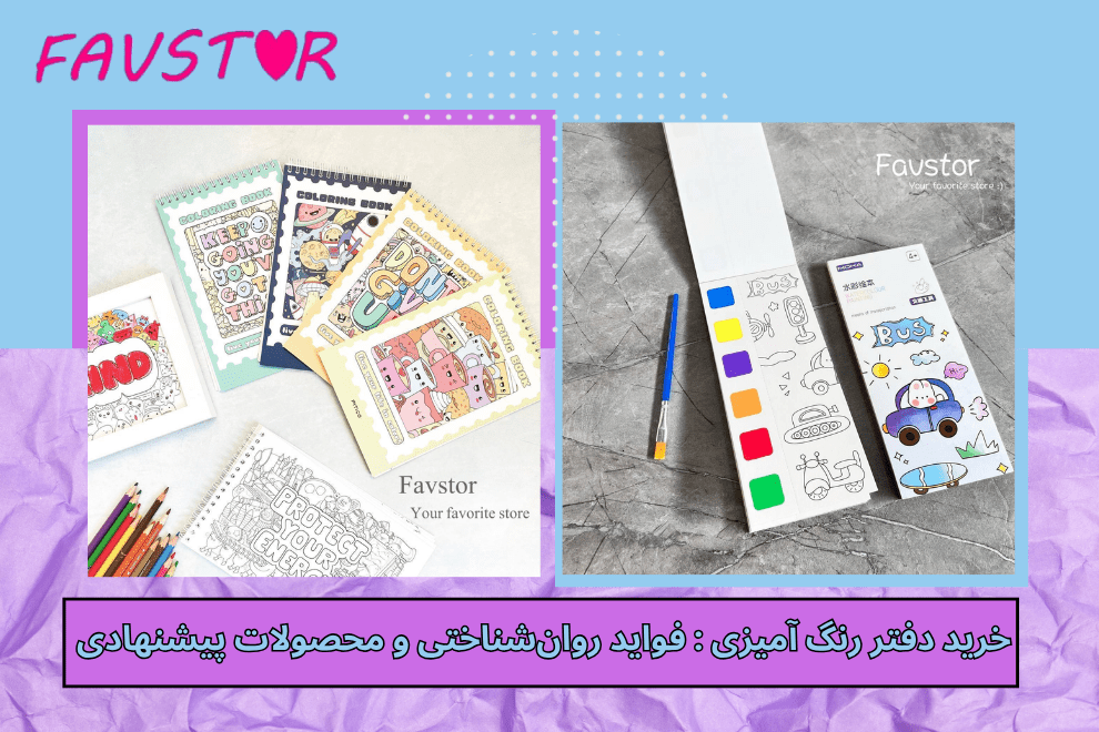 خرید دفتر رنگ آمیزی : فواید روان‌شناختی و محصولات پیشنهادی
