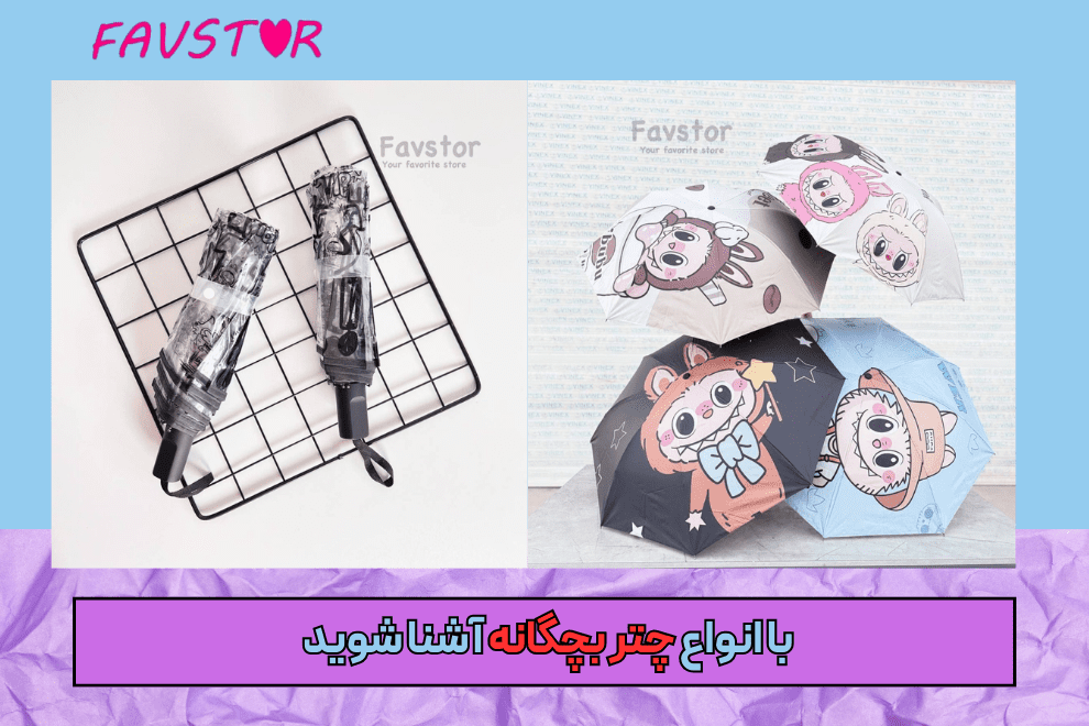 چتر بچگانه